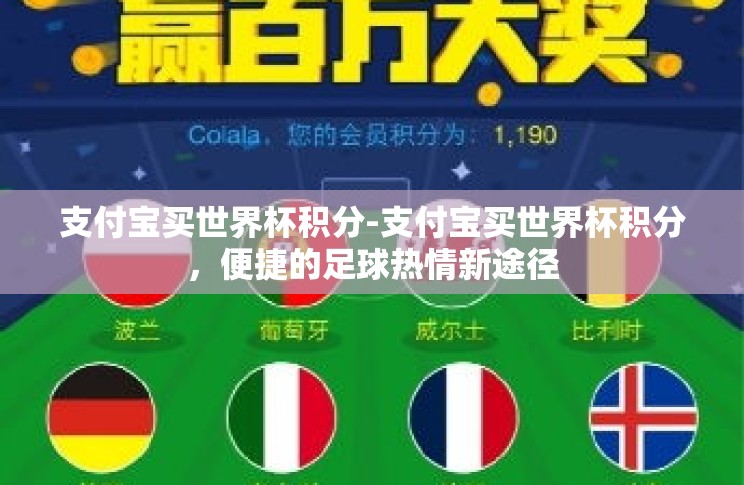 支付宝买世界杯积分-支付宝买世界杯积分,便捷的足球热情新途径 支付宝买世界杯积分-支付宝买世界杯积分,便捷的足球热情新途径