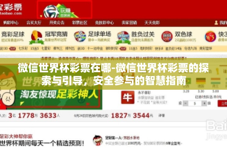 微信世界杯彩票在哪-微信世界杯彩票的探索与引导,安全参与的智慧指南 微信世界杯彩票在哪-微信世界杯彩票的探索与引导,安全参与的智慧指南