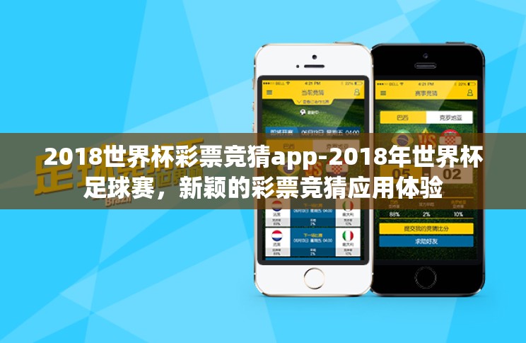 2018世界杯彩票竞猜app-2018年世界杯足球赛，新颖的彩票竞猜应用体验