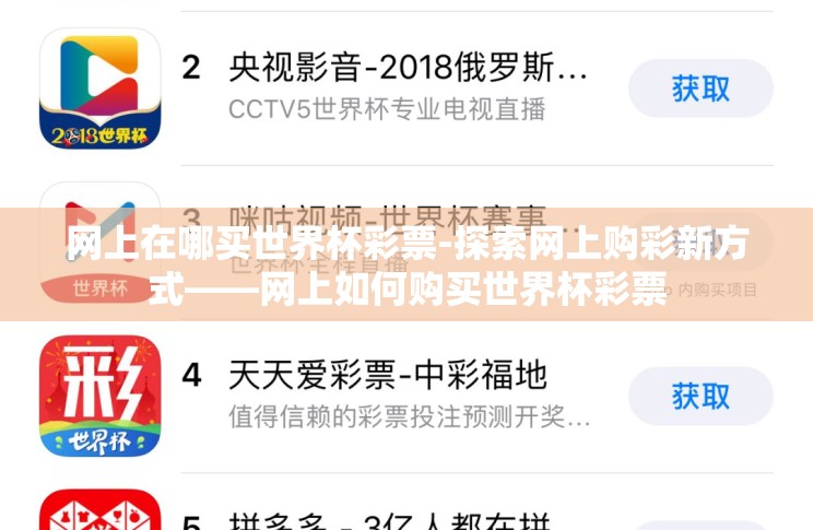网上在哪买世界杯彩票-探索网上购彩新方式——网上如何购买世界杯彩票 网上在哪买世界杯彩票-探索网上购彩新方式——网上如何购买世界杯彩票