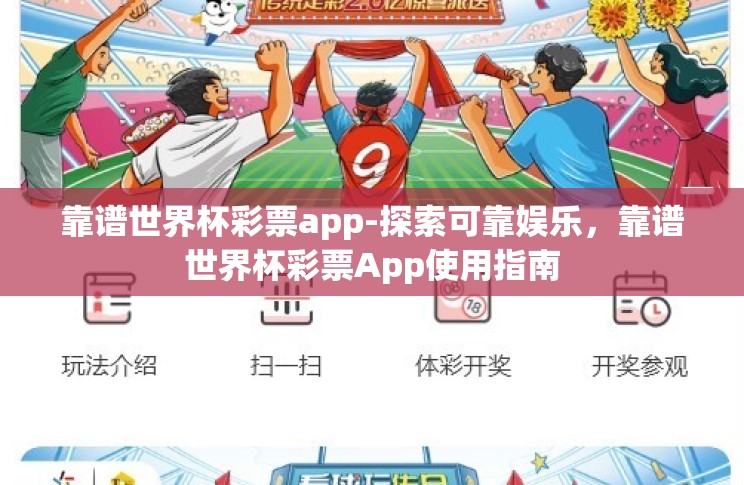靠谱世界杯彩票app-探索可靠娱乐,靠谱世界杯彩票App使用指南 靠谱世界杯彩票app-探索可靠娱乐,靠谱世界杯彩票App使用指南
