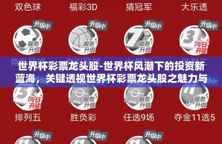 世界杯彩票龙头股-世界杯风潮下的投资新蓝海，关键透视世界杯彩票龙头股之魅力与机遇