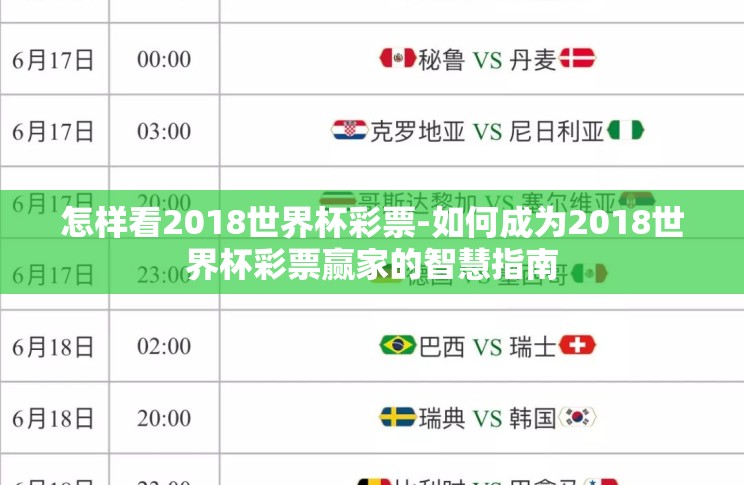 怎样看2018世界杯彩票-如何成为2018世界杯彩票赢家的智慧指南