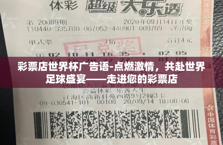 彩票店世界杯广告语-点燃激情,共赴世界足球盛宴——走进您的彩票店 彩票店世界杯广告语-点燃激情,共赴世界足球盛宴——走进您的彩票店