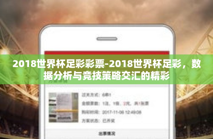 2018世界杯足彩彩票-2018世界杯足彩,数据分析与竞技策略交汇的精彩 2018世界杯足彩彩票-2018世界杯足彩,数据分析与竞技策略交汇的精彩