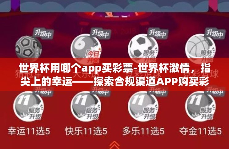 世界杯用哪个app买彩票-世界杯激情，指尖上的幸运——探索合规渠道APP购买彩票