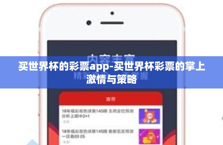 买世界杯的彩票app-买世界杯彩票的掌上激情与策略