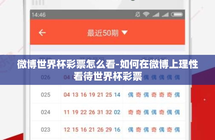 微博世界杯彩票怎么看-如何在微博上理性看待世界杯彩票 微博世界杯彩票怎么看-如何在微博上理性看待世界杯彩票