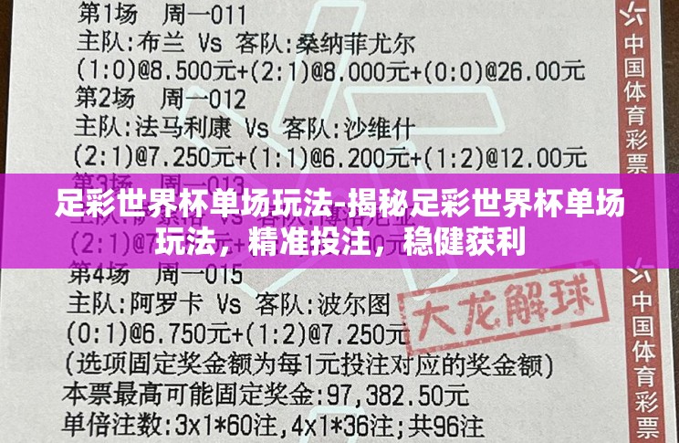 足彩世界杯单场玩法-揭秘足彩世界杯单场玩法,精准投注,稳健获利 足彩世界杯单场玩法-揭秘足彩世界杯单场玩法,精准投注,稳健获利