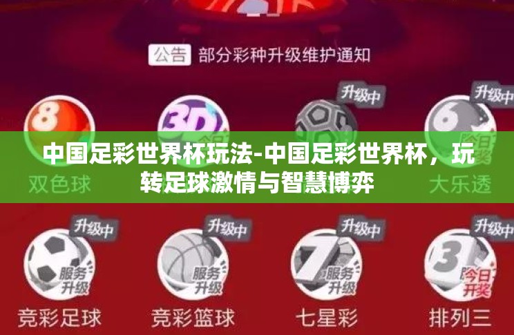 中国足彩世界杯玩法-中国足彩世界杯,玩转足球激情与智慧博弈 中国足彩世界杯玩法-中国足彩世界杯,玩转足球激情与智慧博弈