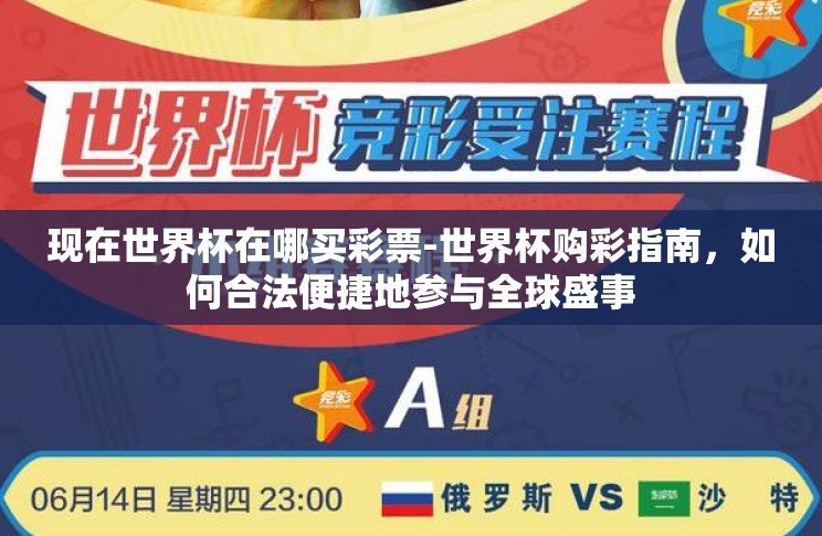 现在世界杯在哪买彩票-世界杯购彩指南,如何合法便捷地参与全球盛事 现在世界杯在哪买彩票-世界杯购彩指南,如何合法便捷地参与全球盛事
