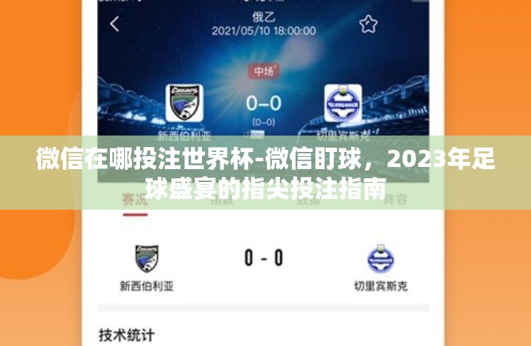 微信在哪投注世界杯-微信盯球,2023年足球盛宴的指尖投注指南 微信在哪投注世界杯-微信盯球,2023年足球盛宴的指尖投注指南