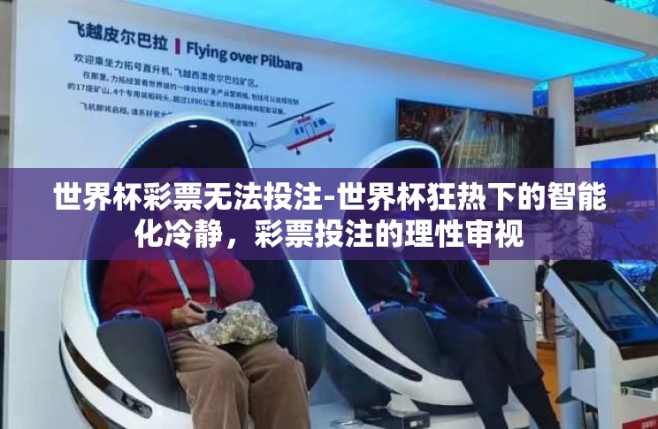 世界杯彩票无法投注-世界杯狂热下的智能化冷静，彩票投注的理性审视