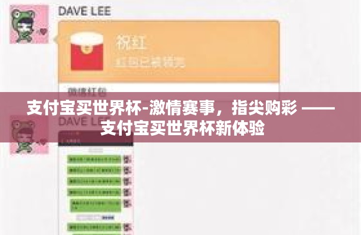 支付宝买世界杯-激情赛事,指尖购彩 —— 支付宝买世界杯新体验 支付宝买世界杯-激情赛事,指尖购彩 —— 支付宝买世界杯新体验