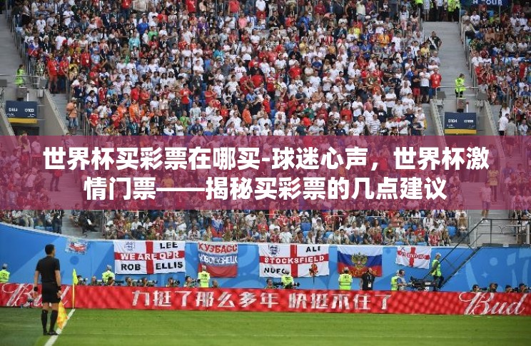 世界杯彩票网送彩金-世界杯狂欢季，彩票网携手狂欢，豪送彩金再燃激情