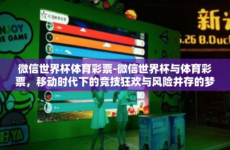 微信世界杯体育彩票-微信世界杯与体育彩票，移动时代下的竞技狂欢与风险并存的梦幻旅程