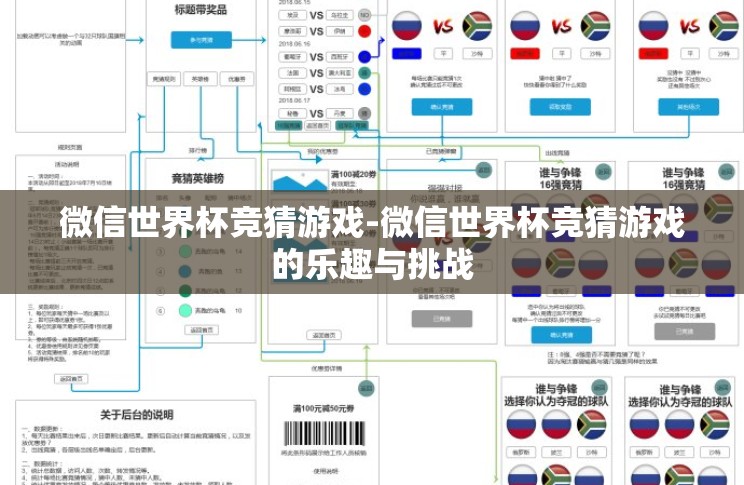 微信世界杯竞猜游戏-微信世界杯竞猜游戏的乐趣与挑战