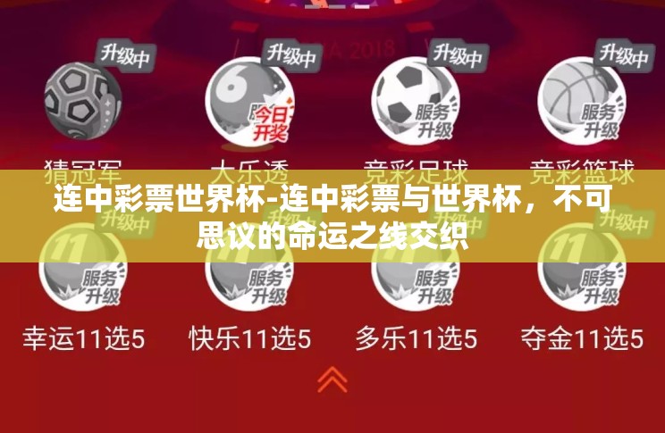 连中彩票世界杯-连中彩票与世界杯，不可思议的命运之线交织