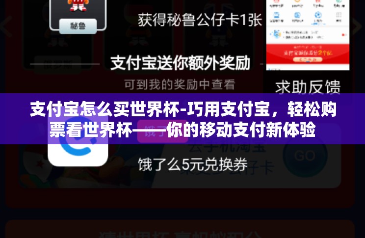 支付宝怎么买世界杯-巧用支付宝，轻松购票看世界杯——你的移动支付新体验