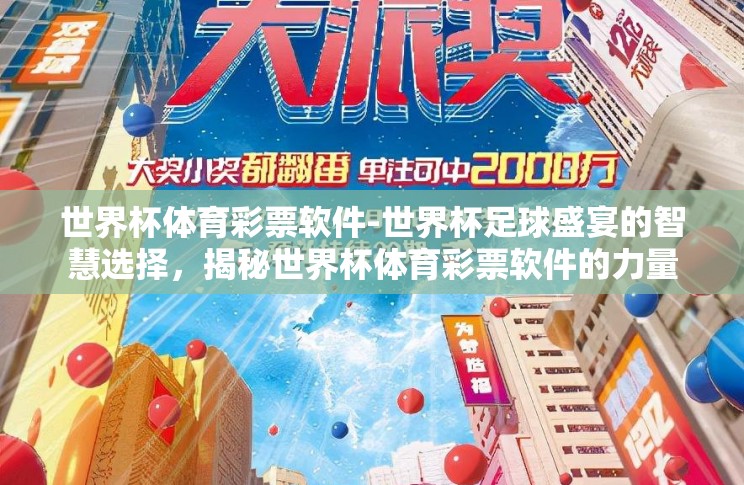 世界杯体育彩票软件-世界杯足球盛宴的智慧选择，揭秘世界杯体育彩票软件的力量
