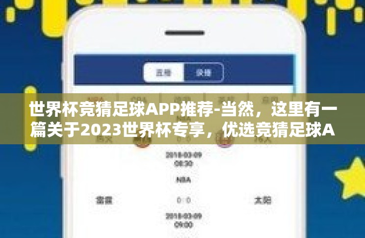 世界杯竞猜足球APP推荐-当然，这里有一篇关于2023世界杯专享，优选竞猜足球APP精评的文章，以满足您的需求