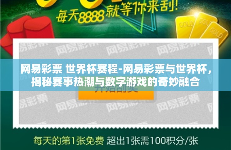 网易彩票 世界杯赛程-网易彩票与世界杯，揭秘赛事热潮与数字游戏的奇妙融合