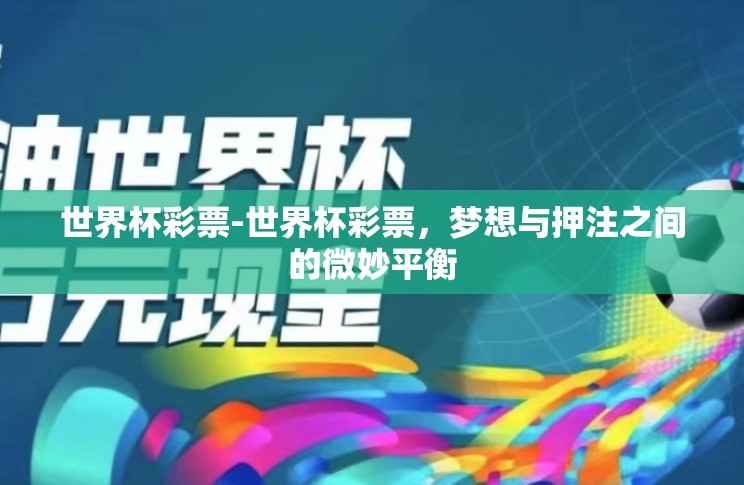 世界杯彩票-世界杯彩票,梦想与押注之间的微妙平衡 世界杯彩票-世界杯彩票,梦想与押注之间的微妙平衡