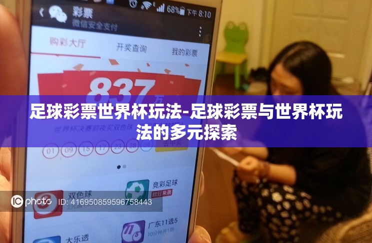 足球彩票世界杯玩法-足球彩票与世界杯玩法的多元探索