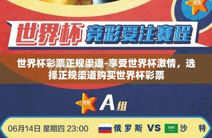 世界杯彩票正规渠道-享受世界杯激情，选择正规渠道购买世界杯彩票