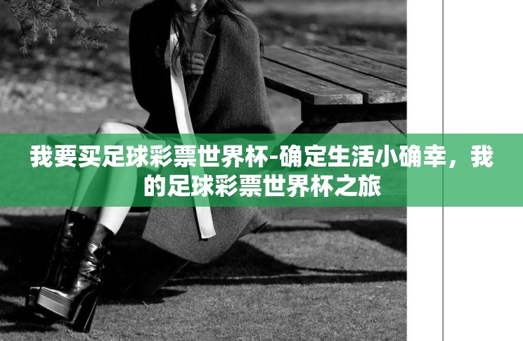 我要买足球彩票世界杯-确定生活小确幸，我的足球彩票世界杯之旅