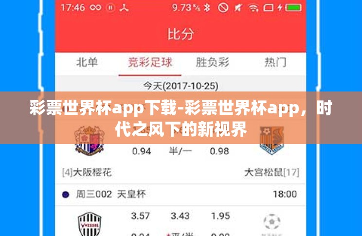 彩票世界杯app下载-彩票世界杯app,时代之风下的新视界 彩票世界杯app下载-彩票世界杯app,时代之风下的新视界