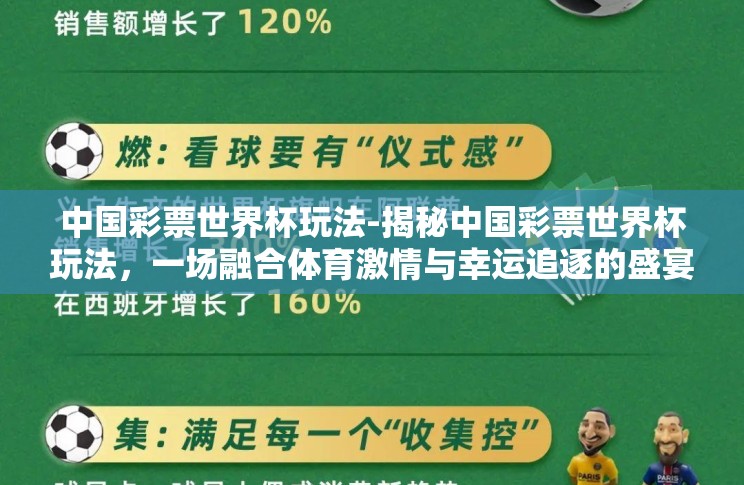 中国彩票世界杯玩法-揭秘中国彩票世界杯玩法,一场融合体育激情与幸运追逐的盛宴 中国彩票世界杯玩法-揭秘中国彩票世界杯玩法,一场融合体育激情与幸运追逐的盛宴