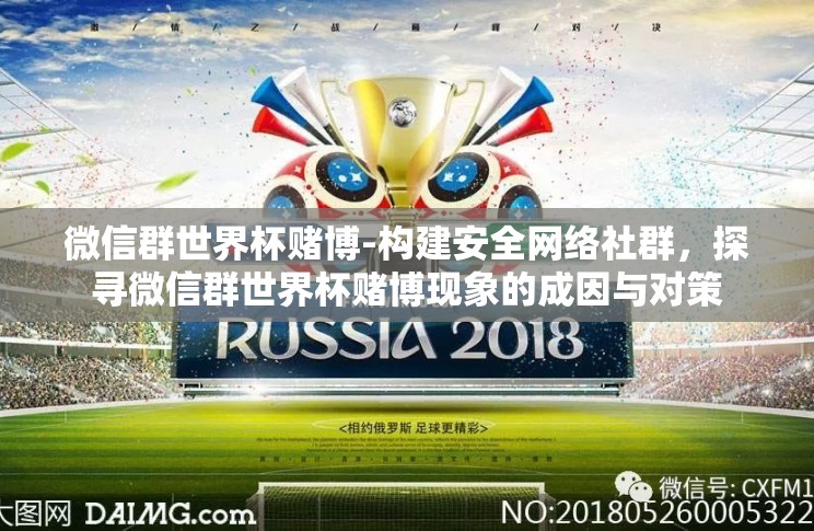 微信群世界杯赌博-构建安全网络社群,探寻微信群世界杯赌博现象的成因与对策 微信群世界杯赌博-构建安全网络社群,探寻微信群世界杯赌博现象的成因与对策