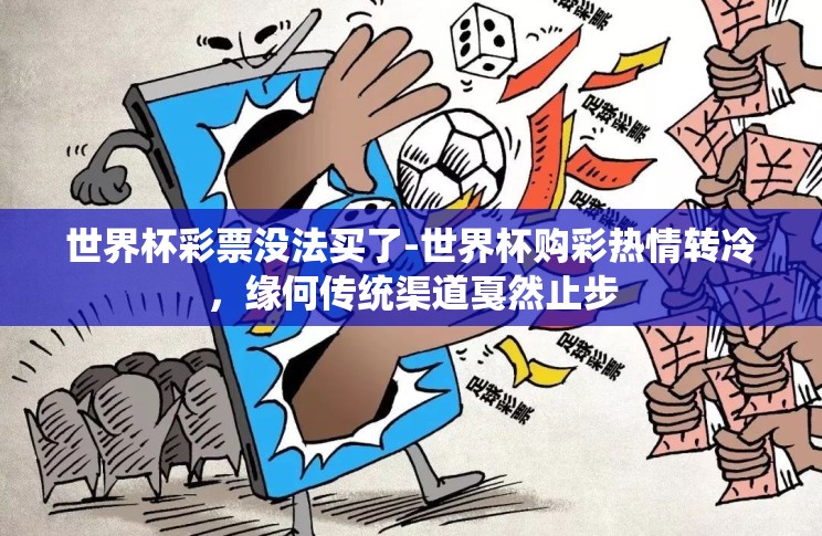 世界杯彩票没法买了-世界杯购彩热情转冷，缘何传统渠道戛然止步