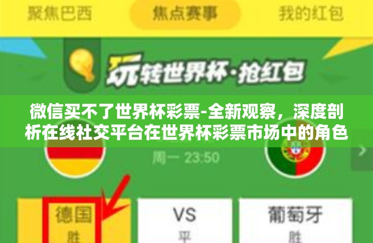 微信买不了世界杯彩票-全新观察,深度剖析在线社交平台在世界杯彩票市场中的角色 —— 为什么微信无法购买世界杯彩票 微信买不了世界杯彩票-全新观察,深度剖析在线社交平台在世界杯彩票市场中的角色 —— 为什么微信无法购买世界杯彩票