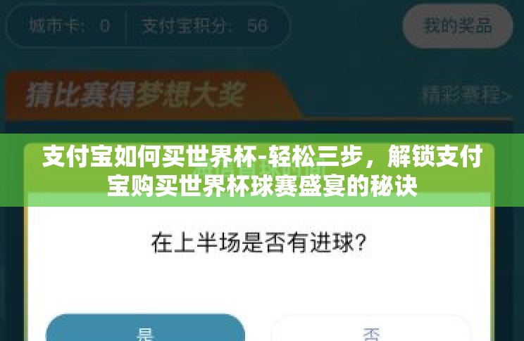 支付宝如何买世界杯-轻松三步,解锁支付宝购买世界杯球赛盛宴的秘诀 支付宝如何买世界杯-轻松三步,解锁支付宝购买世界杯球赛盛宴的秘诀