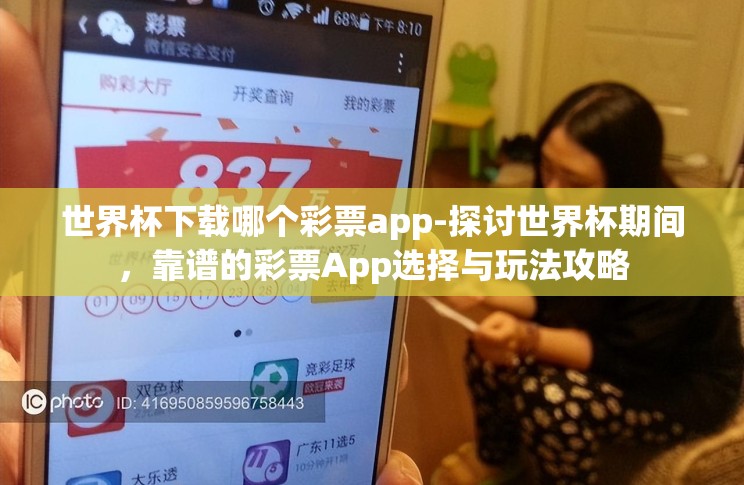 世界杯下载哪个彩票app-探讨世界杯期间,靠谱的彩票App选择与玩法攻略 世界杯下载哪个彩票app-探讨世界杯期间,靠谱的彩票App选择与玩法攻略