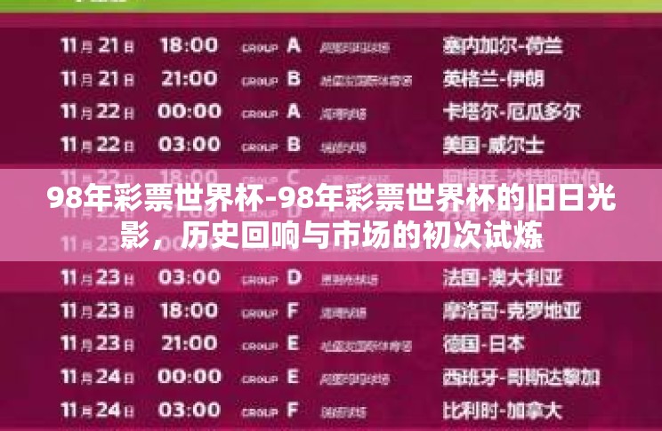 98年彩票世界杯-98年彩票世界杯的旧日光影,历史回响与市场的初次试炼 98年彩票世界杯-98年彩票世界杯的旧日光影,历史回响与市场的初次试炼