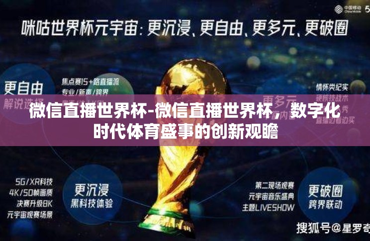 微信直播世界杯-微信直播世界杯,数字化时代体育盛事的创新观瞻 微信直播世界杯-微信直播世界杯,数字化时代体育盛事的创新观瞻