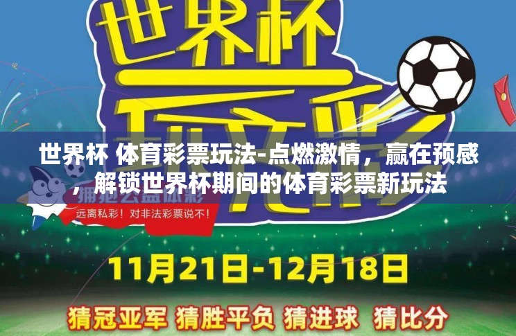 世界杯 体育彩票玩法-点燃激情,赢在预感,解锁世界杯期间的体育彩票新玩法 世界杯 体育彩票玩法-点燃激情,赢在预感,解锁世界杯期间的体育彩票新玩法