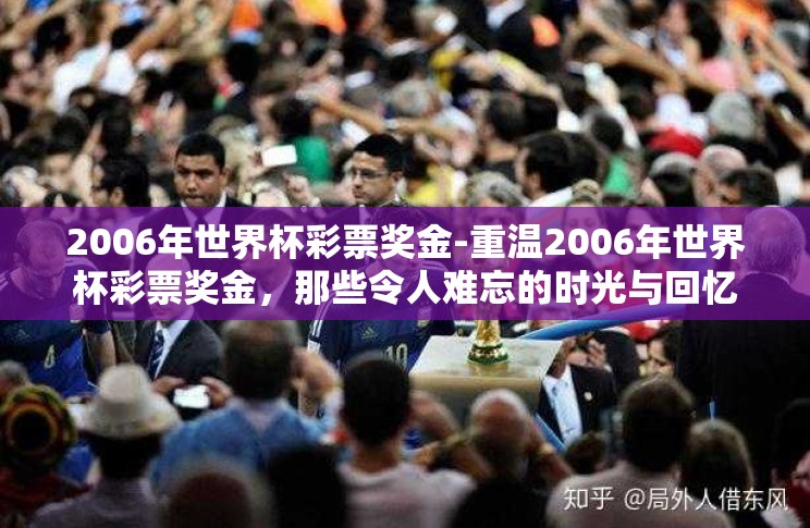 2006年世界杯彩票奖金-重温2006年世界杯彩票奖金,那些令人难忘的时光与回忆 2006年世界杯彩票奖金-重温2006年世界杯彩票奖金,那些令人难忘的时光与回忆