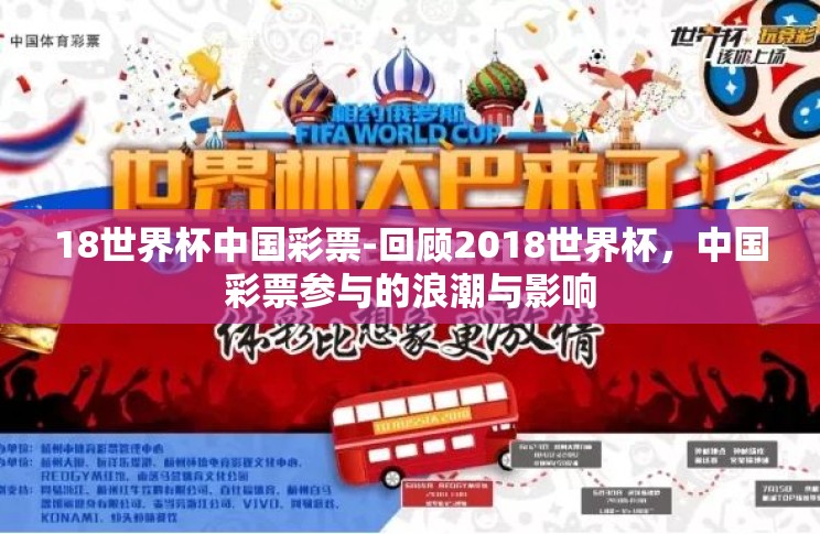 18世界杯中国彩票-回顾2018世界杯,中国彩票参与的浪潮与影响 18世界杯中国彩票-回顾2018世界杯,中国彩票参与的浪潮与影响