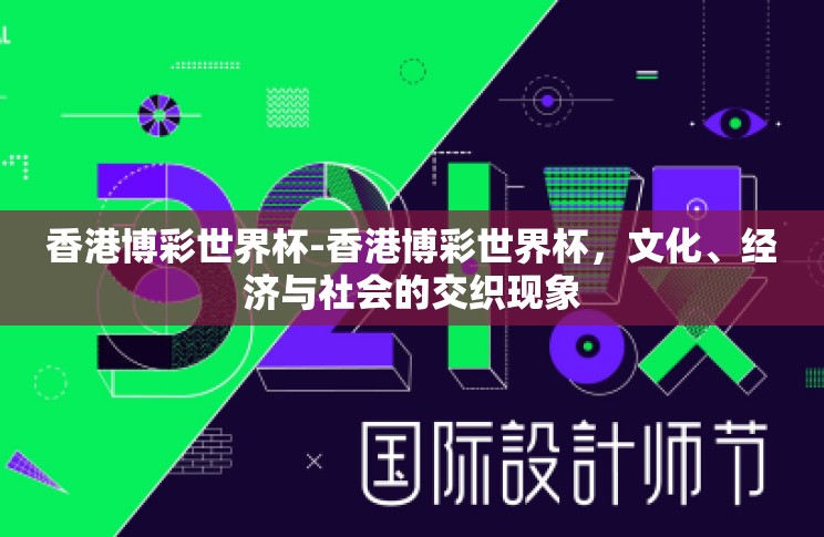 香港博彩世界杯-香港博彩世界杯,文化、经济与社会的交织现象 香港博彩世界杯-香港博彩世界杯,文化、经济与社会的交织现象