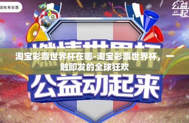 淘宝彩票世界杯在哪-淘宝彩票世界杯，一触即发的全球狂欢