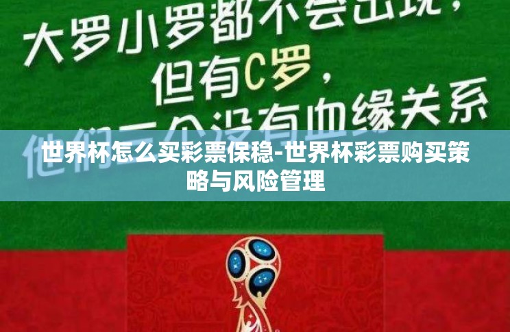 世界杯怎么买彩票保稳-世界杯彩票购买策略与风险管理 世界杯怎么买彩票保稳-世界杯彩票购买策略与风险管理