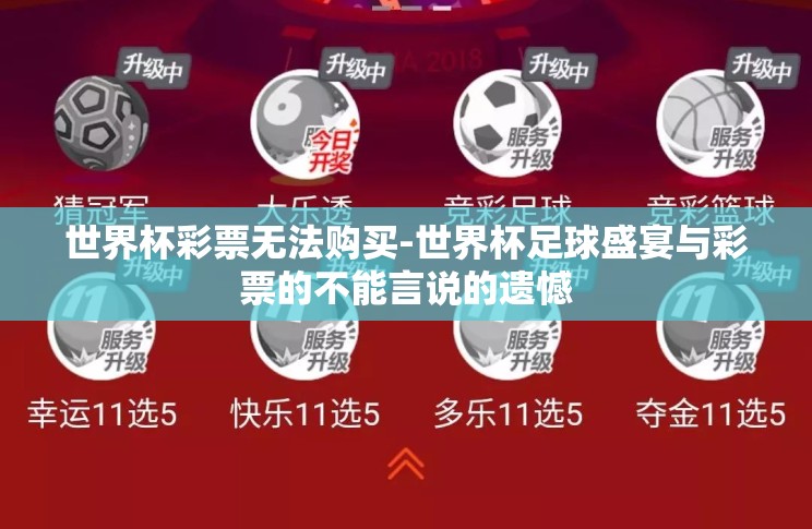 世界杯彩票无法购买-世界杯足球盛宴与彩票的不能言说的遗憾 世界杯彩票无法购买-世界杯足球盛宴与彩票的不能言说的遗憾