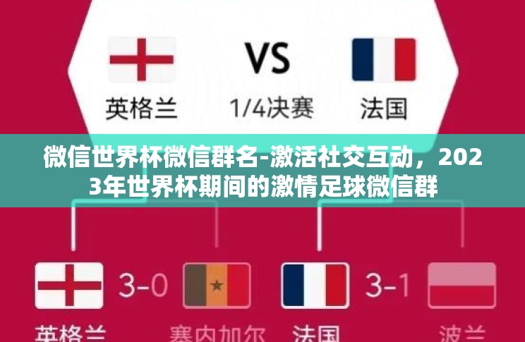 微信世界杯微信群名-激活社交互动,2023年世界杯期间的激情足球微信群 微信世界杯微信群名-激活社交互动,2023年世界杯期间的激情足球微信群