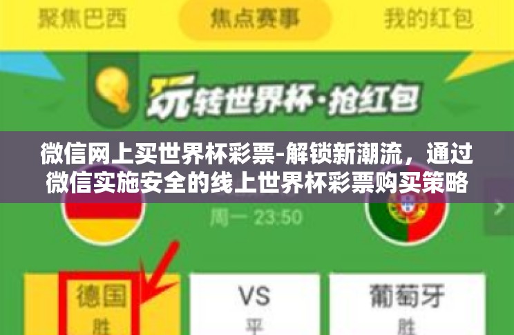 微信网上买世界杯彩票-解锁新潮流，通过微信实施安全的线上世界杯彩票购买策略