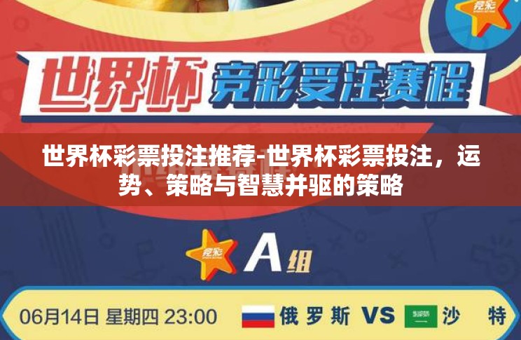 世界杯彩票投注推荐-世界杯彩票投注，运势、策略与智慧并驱的策略