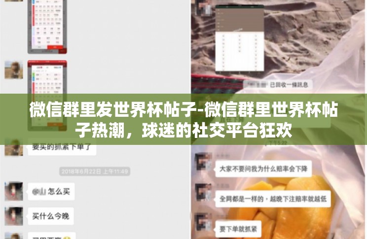 微信群里发世界杯帖子-微信群里世界杯帖子热潮，球迷的社交平台狂欢